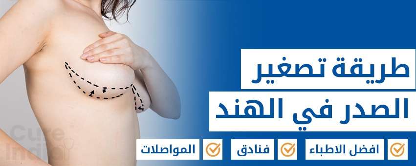 تصغير الثدي